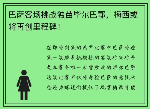 巴萨客场挑战独苗毕尔巴鄂，梅西或将再创里程碑！