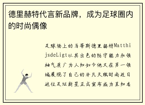 德里赫特代言新品牌，成为足球圈内的时尚偶像