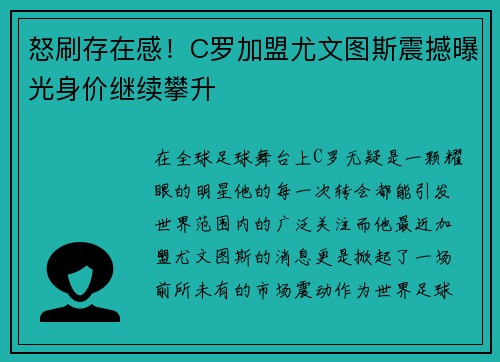 怒刷存在感！C罗加盟尤文图斯震撼曝光身价继续攀升