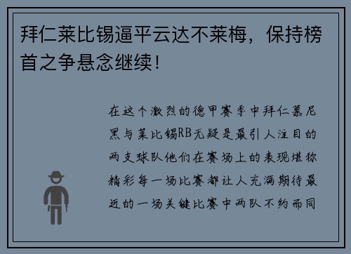 拜仁莱比锡逼平云达不莱梅，保持榜首之争悬念继续！