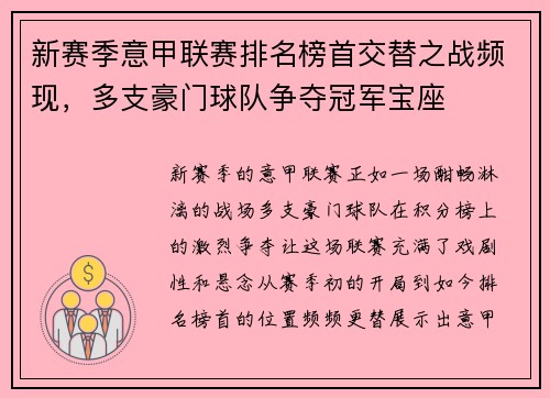 新赛季意甲联赛排名榜首交替之战频现，多支豪门球队争夺冠军宝座