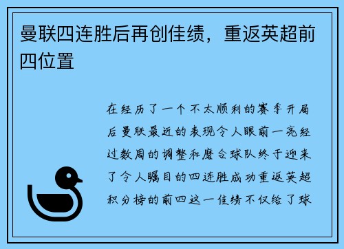 曼联四连胜后再创佳绩，重返英超前四位置