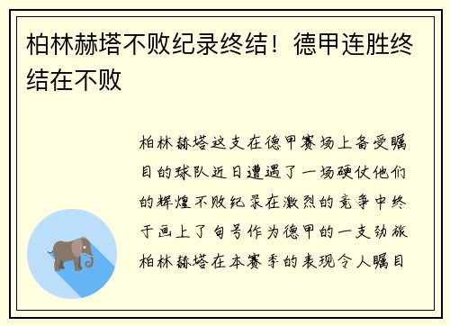 柏林赫塔不败纪录终结！德甲连胜终结在不败