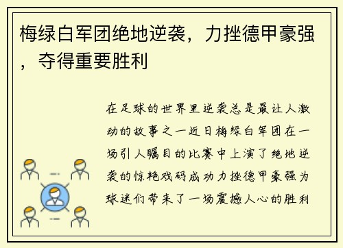 梅绿白军团绝地逆袭，力挫德甲豪强，夺得重要胜利