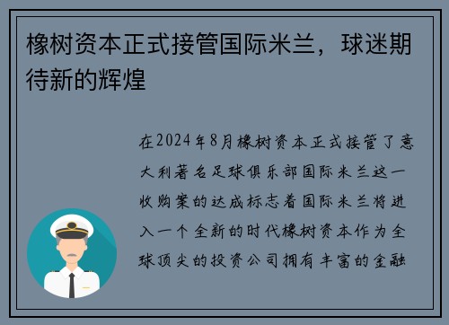 橡树资本正式接管国际米兰，球迷期待新的辉煌
