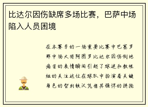 比达尔因伤缺席多场比赛，巴萨中场陷入人员困境