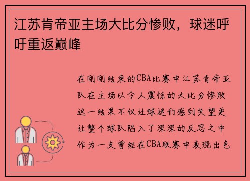 江苏肯帝亚主场大比分惨败，球迷呼吁重返巅峰