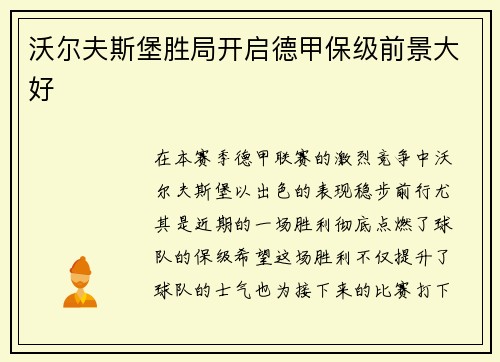 沃尔夫斯堡胜局开启德甲保级前景大好