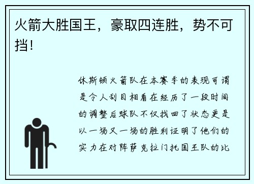 火箭大胜国王，豪取四连胜，势不可挡！