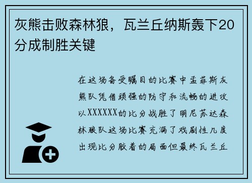 灰熊击败森林狼，瓦兰丘纳斯轰下20分成制胜关键