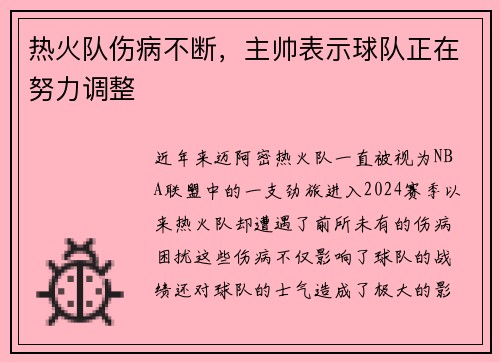热火队伤病不断，主帅表示球队正在努力调整