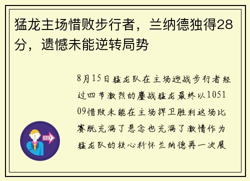 猛龙主场惜败步行者，兰纳德独得28分，遗憾未能逆转局势