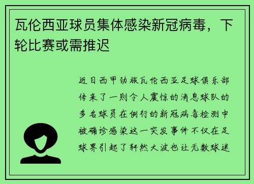 瓦伦西亚球员集体感染新冠病毒，下轮比赛或需推迟