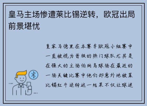 皇马主场惨遭莱比锡逆转，欧冠出局前景堪忧