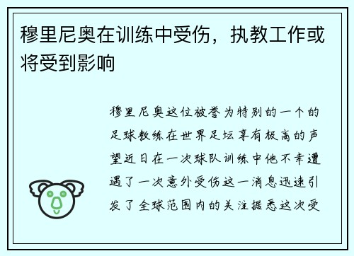 穆里尼奥在训练中受伤，执教工作或将受到影响