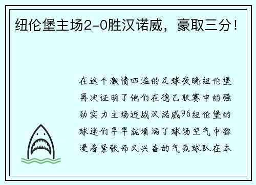 纽伦堡主场2-0胜汉诺威，豪取三分！