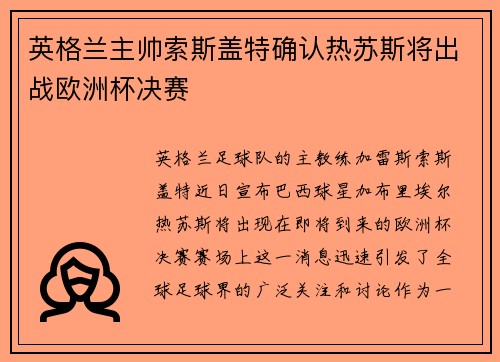 英格兰主帅索斯盖特确认热苏斯将出战欧洲杯决赛