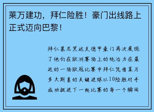 莱万建功，拜仁险胜！豪门出线路上正式迈向巴黎！