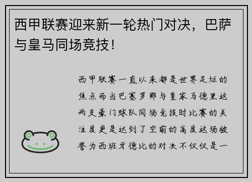 西甲联赛迎来新一轮热门对决，巴萨与皇马同场竞技！