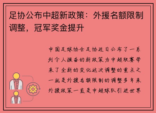 足协公布中超新政策：外援名额限制调整，冠军奖金提升