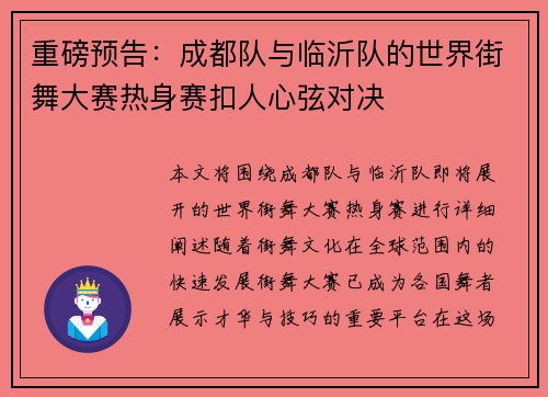 重磅预告：成都队与临沂队的世界街舞大赛热身赛扣人心弦对决