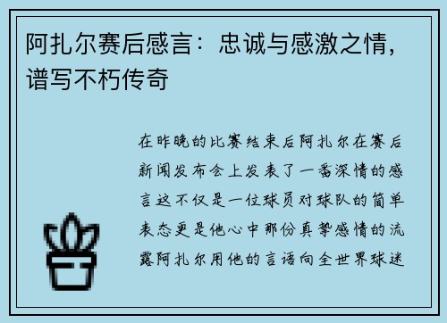 阿扎尔赛后感言：忠诚与感激之情，谱写不朽传奇