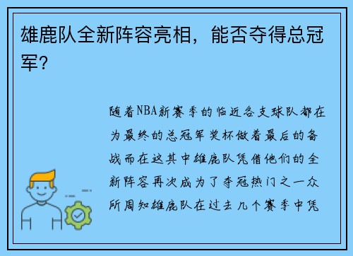 雄鹿队全新阵容亮相，能否夺得总冠军？