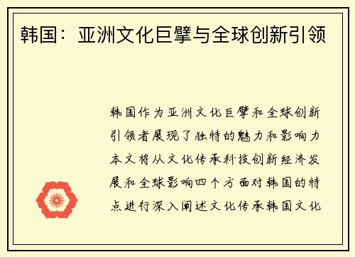 韩国：亚洲文化巨擘与全球创新引领
