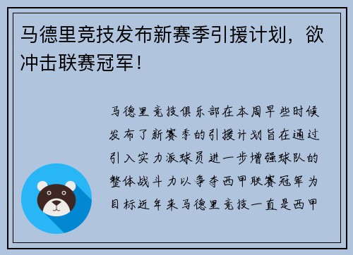 马德里竞技发布新赛季引援计划，欲冲击联赛冠军！
