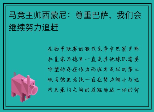 马竞主帅西蒙尼：尊重巴萨，我们会继续努力追赶