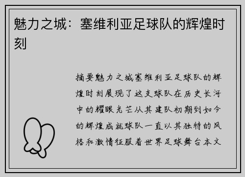魅力之城：塞维利亚足球队的辉煌时刻